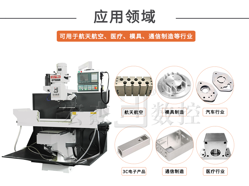5宏杰數(shù)控銑床運用領(lǐng)域.jpg 5宏杰數(shù)控銑床運用領(lǐng)域.jpg